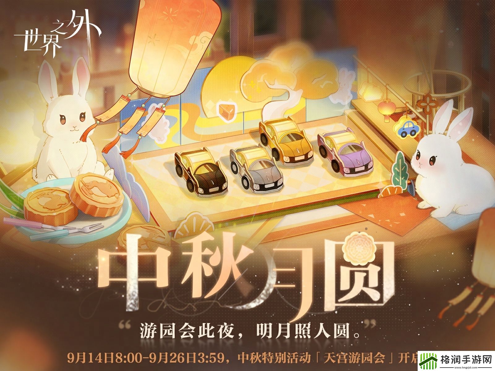 世界之外中秋月圆活动应该怎么玩