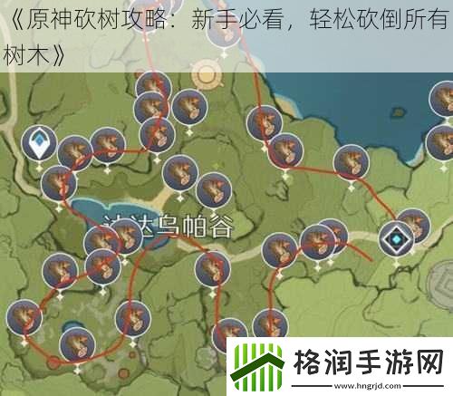 原神砍树攻略