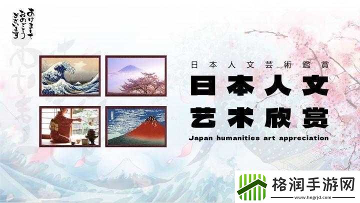 日本人文艺术欣赏