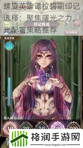 螺旋英雄谭拉碧丽印记选择