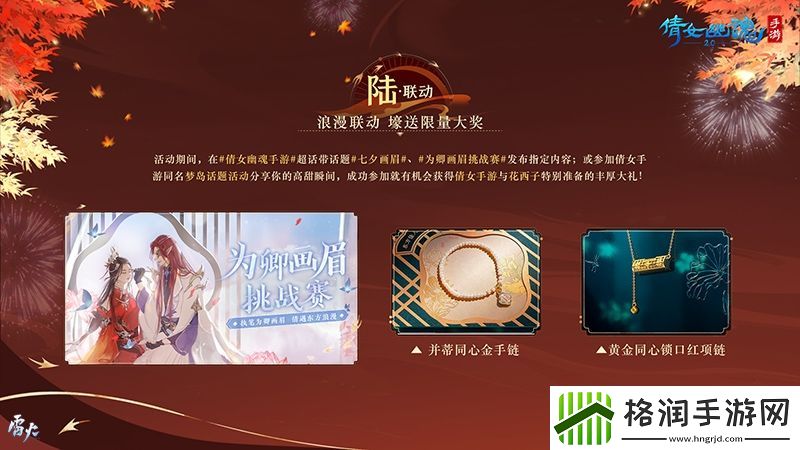 倩女手游邀你同享七重浪漫好礼!