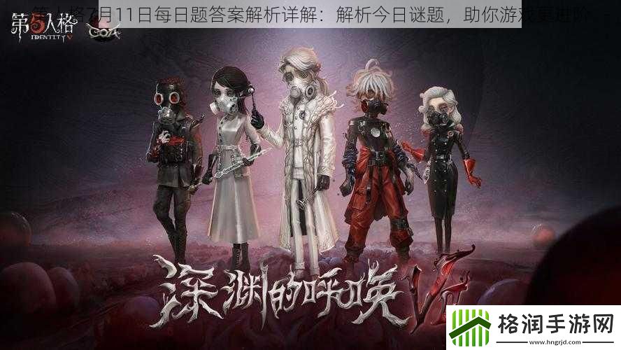 第人格7月11日每日题答案解析详解