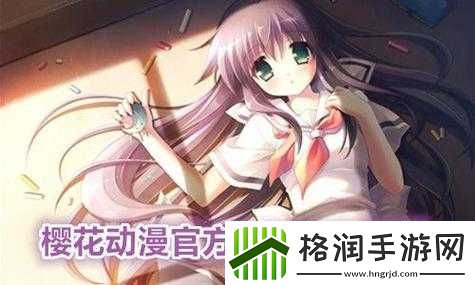 樱花动漫的入口