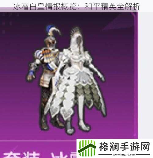 冰霜白皇情报概览