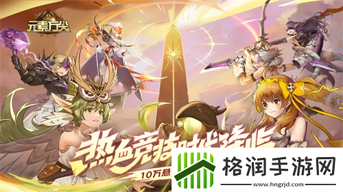 元素方尖热血竞技版本正式上线