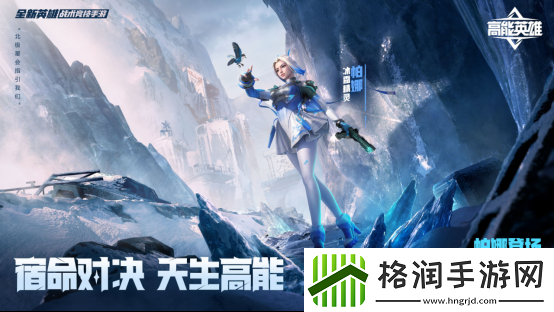 高能英雄全新双英雄版本冰雪之歌今日正式上线