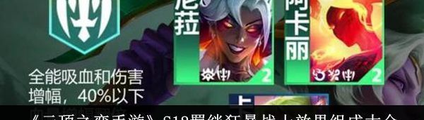 云顶之弈手游S12羁绊狂暴战士效果组成大全