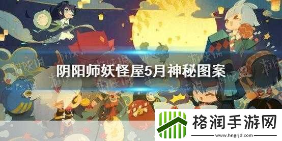 阴阳师5月神秘图案怎么画阴阳师5月神秘图案画法