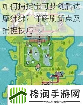 如何捕捉宝可梦剑盾达摩狒狒详解刷新点及捕捉技巧