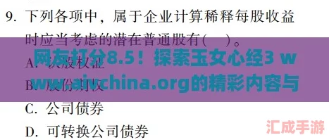 网友打分8.5！探索玉女心经3