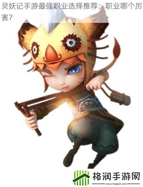 灵妖记手游最强职业选择推荐