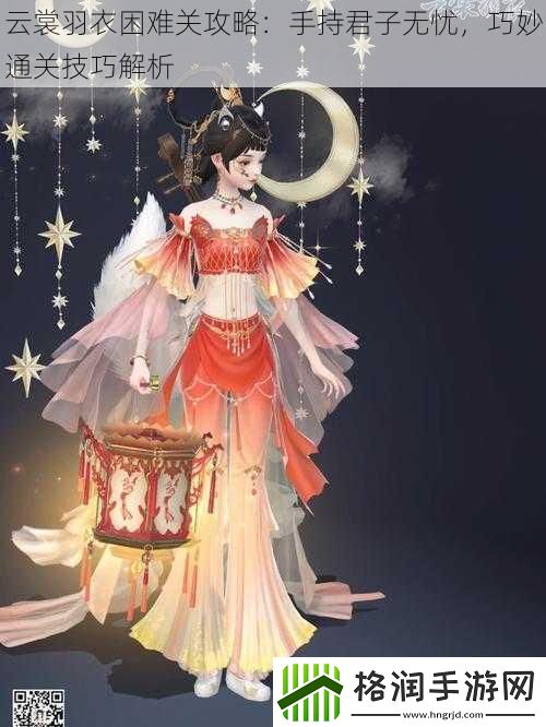云裳羽衣困难关攻略