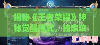 揭秘王者荣耀神秘觉醒模式