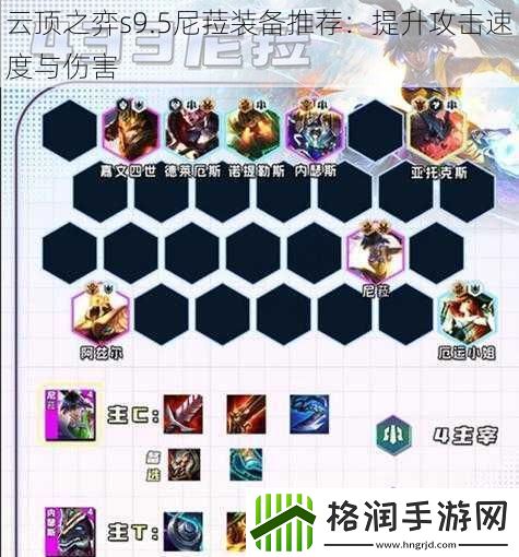 云顶之弈s9.5尼菈装备推荐
