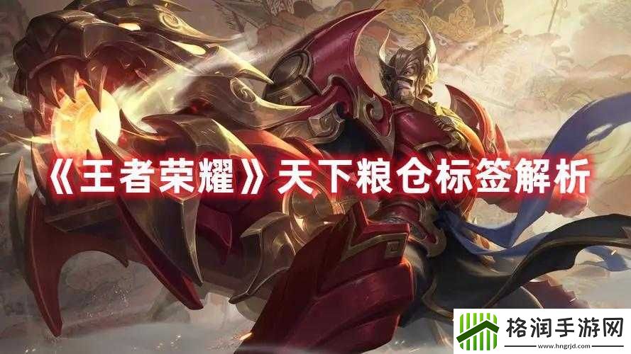 王者荣耀中天下粮仓的含义