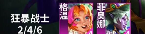 云顶之弈手游S12羁绊狂暴战士效果组成大全