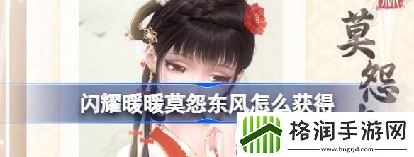 闪耀暖暖莫怨东风怎么获得