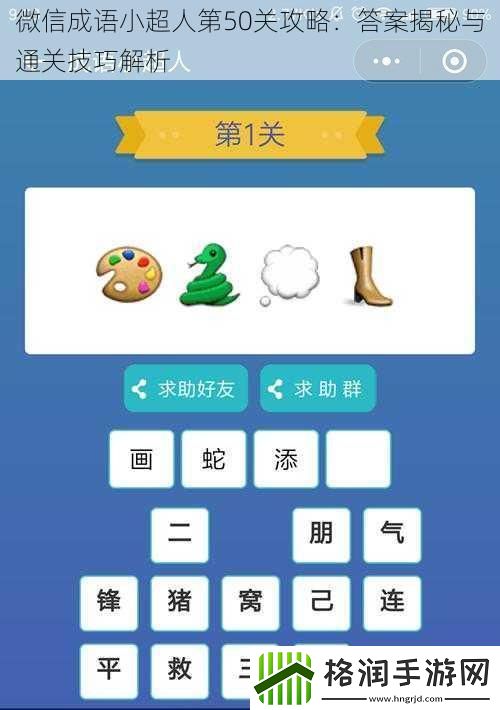 微信成语小超人第50关攻略
