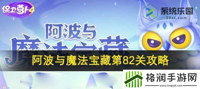 保卫萝卜4阿波与魔法宝藏第82关攻略