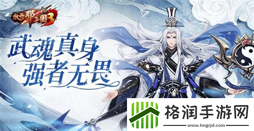 放开那三国3武魂真身