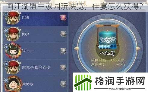 画江湖盟主家园玩法览佳宴怎么获得