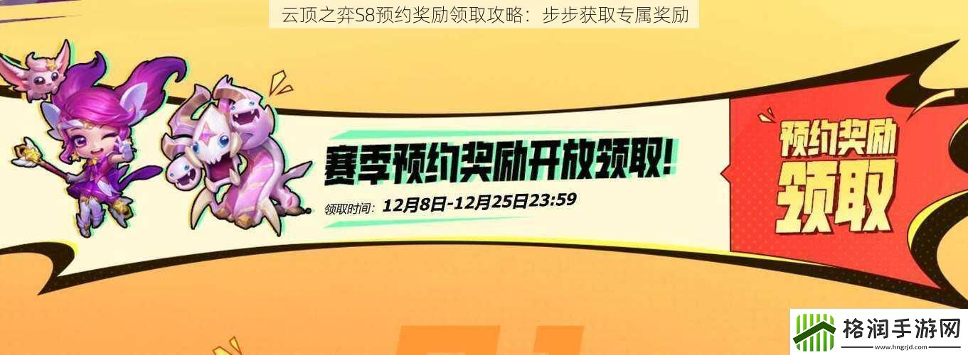 云顶之弈S8预约奖励领取攻略