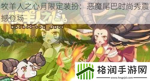 牧羊人之心月限定装扮