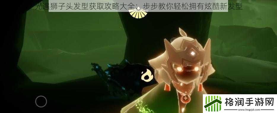 光遇狮子头发型获取攻略大全