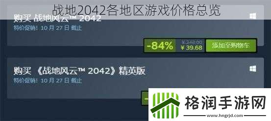 战地2042各地区游戏价格总览