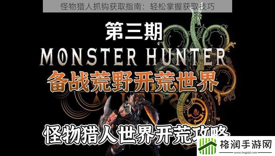 怪物猎人抓钩获取指南