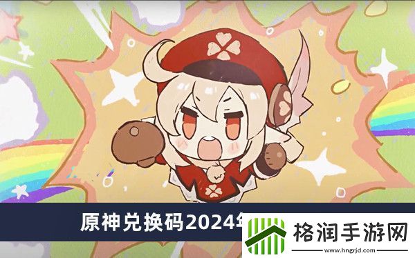 原神兑换码2024年9月14日推荐