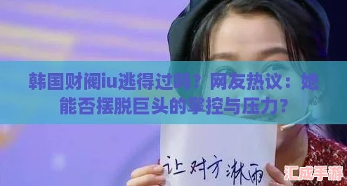 韩国财阀iu逃得过吗