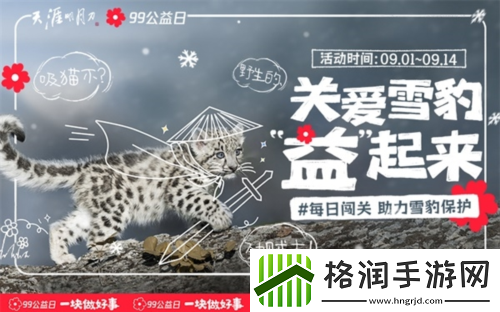 天涯明月刀手游携手99公益日邀你“益”起来守护雪豹
