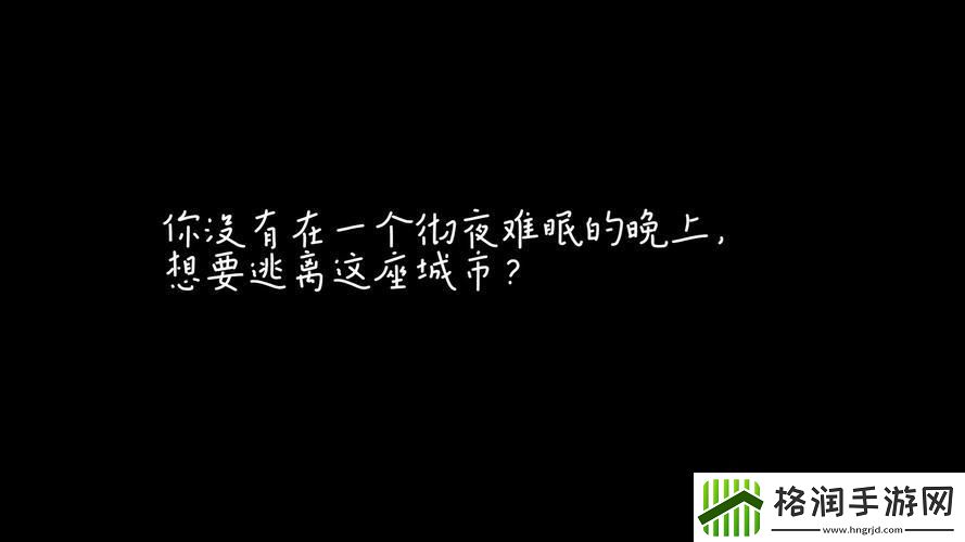 晚上想要大作战