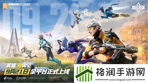 高能英雄手游定档921!高能进圈之夜913抢先开战!