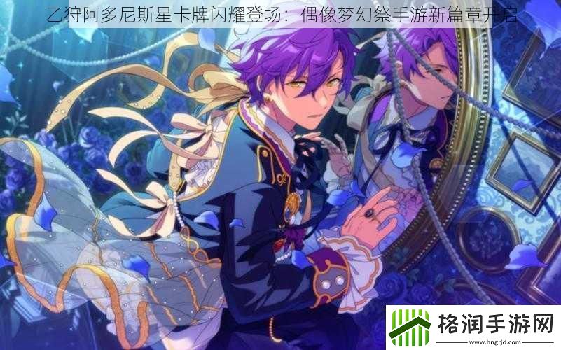 乙狩阿多尼斯星卡牌闪耀登场