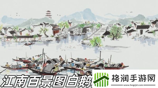 江南百景图白鹅乡舍怎么样