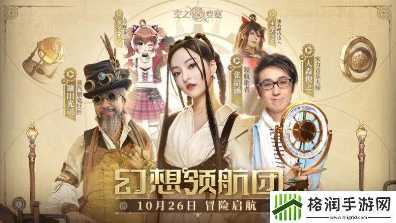 大咖云集空之要塞启航领航团抽送5万元冒险基金