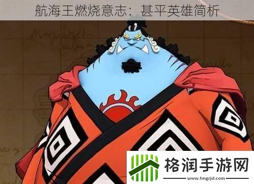 航海王燃烧意志