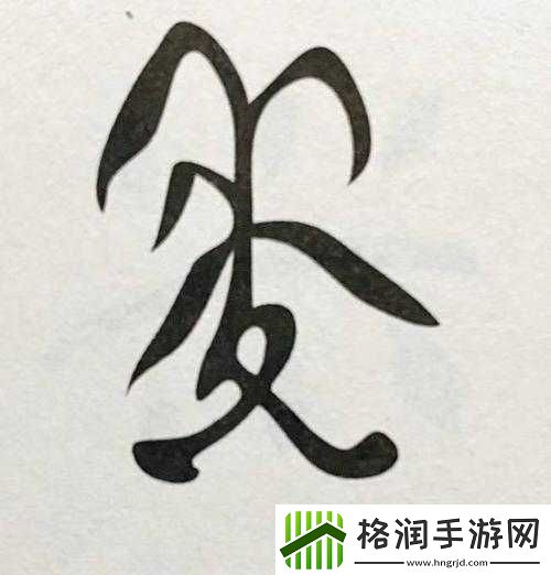 以鎔鎔互分仃及乾中凶中貉棵为中心