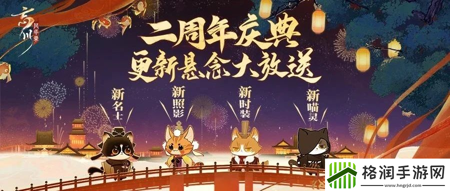 忘川风华录手游周年庆版本【百象弥新】曝光