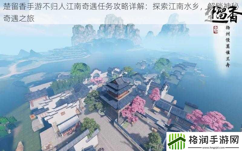 楚留香手游不归人江南奇遇任务攻略详解