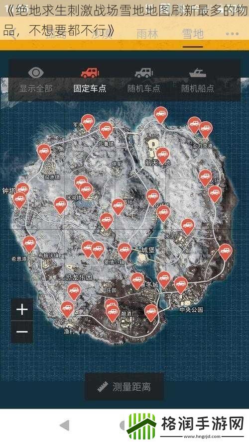 绝地求生刺激战场雪地地图刷新最多的物品不想要都不行