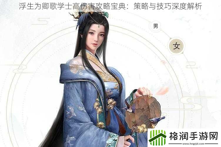 浮生为卿歌学士高伤害攻略宝典