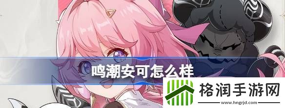 鸣潮安可怎么样