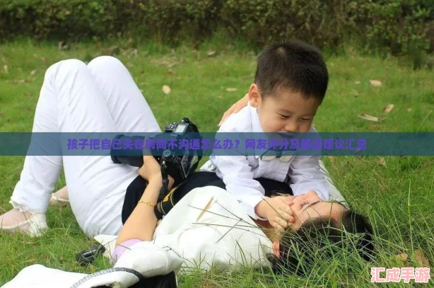 孩子把自己关在房间不沟通怎么办