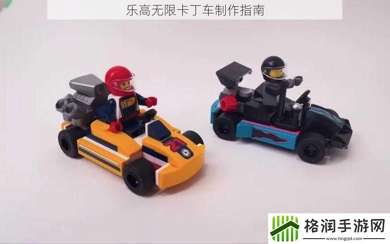 乐高无限卡丁车制作指南