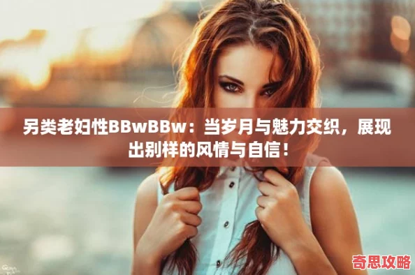 另类老妇性BBwBBw