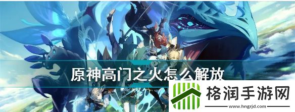 原神高门之火解放攻略