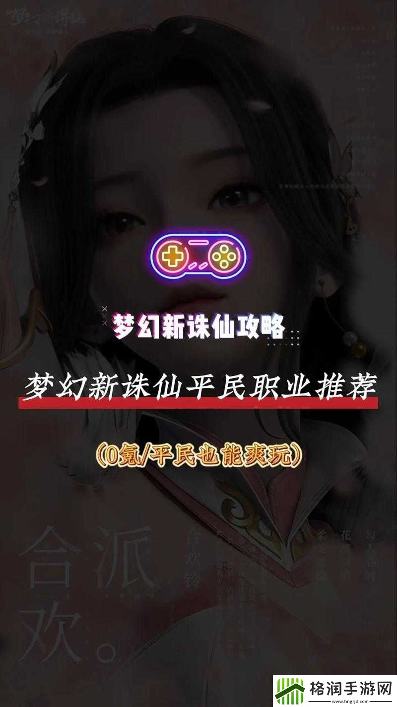 梦幻新诛仙手游平民新手职业推荐